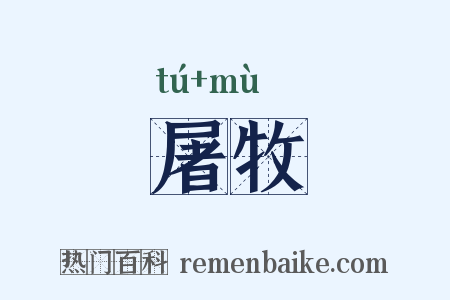 屠牧是什么意思的图片